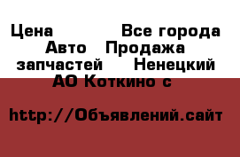 Dodge ram van › Цена ­ 3 000 - Все города Авто » Продажа запчастей   . Ненецкий АО,Коткино с.